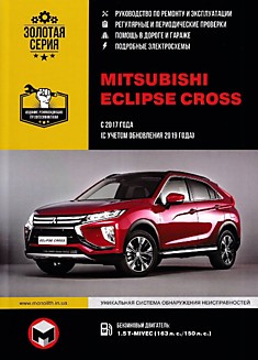 Книга Mitsubishi Eclips Cross с 2017 г.в, обновление 2019 г. с бензиновым двигателем 1.5T-MIVEC(163 л.с./150 л.с.)