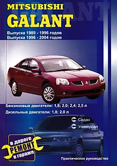 Книга Mitsubishi Galant 1989-1996 и 1996-2004 г.в.