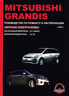 Книга Mitsubishi Grandis с 2003 г.в. с бензиновым (2,4 л) MIVEC и дизельный (2,0 л) TD