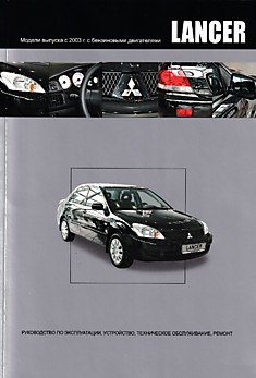 Книга Mitsubishi Lancer. Модели с 2003 г.в. с бензиновыми двигателями 1,3 л и 1,6 л
