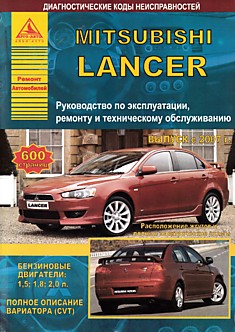 Книга Mitsubishi Lancer с 2007 г.в.