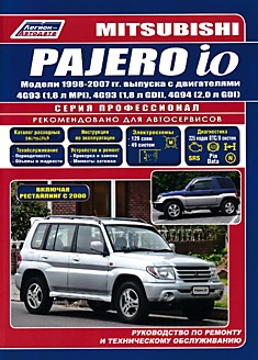 Книга Mitsubishi Pajero iO. Модели 1998-2007 г.в. с двигателями 4G93 (1,8 л MPI), 4G93 (1,8 л GDI), 4G94 (2,0 л GDI), включая рестайлинг 2000 г.