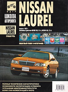 Книга Nissan Laurel праворульные модели с 1997 г. в. с бензиновыми двигателями RB20DE 2.0 л R6 и RB25DE 2.5 л R6