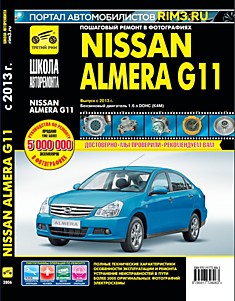 Книга Nissan Almera G11 с 2013 г.в. с бензиновым двигателем объёмом 1.6 л (K4M)