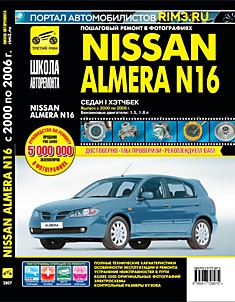 Книга Nissan Almera N16 седан/хэтчбек 2000-2006 г.в. с бензиновыми двигателями объёмом 1.5 л и 1.8 л