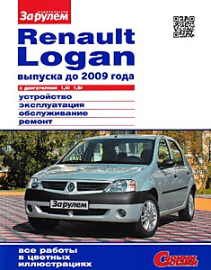 Книга Renault Logan до 2009 г.в. с бензиновыми двигателями 1.4 л (K7J) и 1.6 л (K7M)