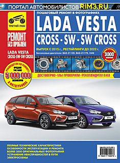 Книга Lada Vesta/Vesta Cross/ Vesta SW/Vesta SW Cross с 2015 г.в., включая все изменения и рестайлинг до 2022 г. с бензиновыми двигателями ВАЗ-21129, ВАЗ-21179, H4M