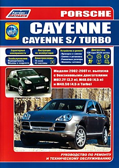 Книга Porsche Cayenne / Cayenne S / Cayenne Turbo. Модели 2002-2007 г.в. с бензиновыми двигателями M02.2Y (3,2 л), M48.00 (4,5 л) и M48.50 (4,5 л Turbo)