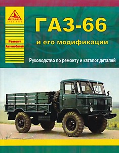 Книга ГАЗ-66 и его модификации