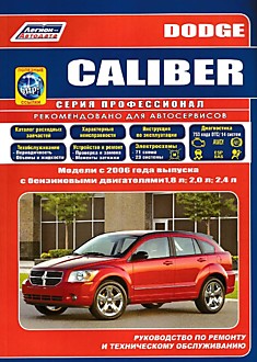 Книга Dodge Caliber модели с 2006 г. в. с бензиновыми двигателями объёмом 1.8 л, 2.0 л и 2.4 л