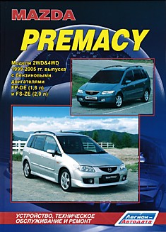 Книга Mazda Premacy. Модели 2 WD & 4 WD 1999-2005 г.в. с бензиновыми двигателями FP-DE (1,8 л) и FS-ZE (2,0 л)