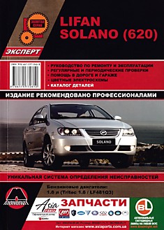 Книга Lifan Solano (620) с 2008 г.в. с бензиновыми двигателями объемом 1.6 л (Tritek 1.6/LF481Q3)