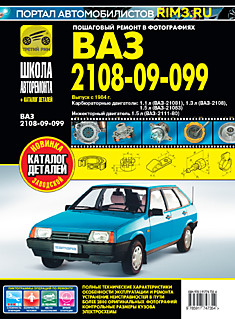 Книга ВАЗ-2108, -2109, -21099 с 1984 г. в. c карбюраторными 1.1 л, 1.3 л, 1,5 л и инжекторным 1.5 л двигателями серия "Школа авторемонта"