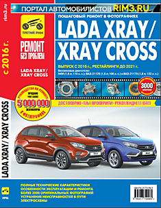 Книга Lada Xray/ Lada Xray Cross с 2016 г. в., рестайлинги до 2021 г. с двигателями H4M (1,6 л 110 л.с.), ВАЗ-21129 (1,6 л 106 л.с.), ВАЗ-21179 (1,8 л 122 л.с.) серия "Ремонт без проблем"