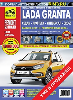 Книга Lada Granta седан, Cross, лифтбек, универсал, с 2011 года выпуска, рестайлинги до 2020 г. с бензиновыми двигателями ВАЗ-11183, ВАЗ-21116, ВАЗ-21186, ВАЗ-21126, ВАЗ-21127 серия "Ремонт без проблем"