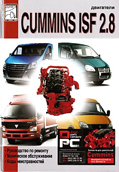 Книга Двигатели Cummins ISF2.8