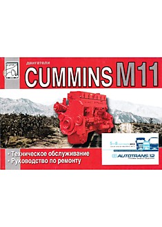 Книга Двигатели Cummins M11