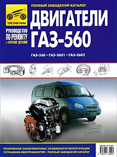 Книга Двигатели ГАЗ-560, ГАЗ-5601, ГАЗ-5602 (Steyr / Штайер)