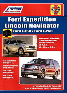 Книга Ford Expedition 1997-2014/F-150/F-250/Lincoln Navigator 1998-2014