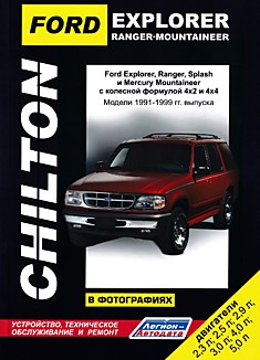 Книга Ford Explorer/ Ranger/ Splash. Mercury Mountaineer 1991-1999