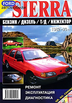 Книга Ford Sierra 1982-1992 г.в. с бензиновыми четырехцилиндровыми двигателями 1,6 л (75/80л.с.); 1,8 л (87/88/90 л.с.); 2,0 л (100/105/115/120 л.с.); шестицилиндровыми 2,0 л (90 л.с.); 2,3 л (114 л.с.); дизельным и турбодизельным двигателями 1,8 л ( 75 л