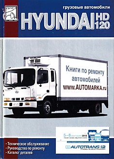 Книга Hyundai HD 120