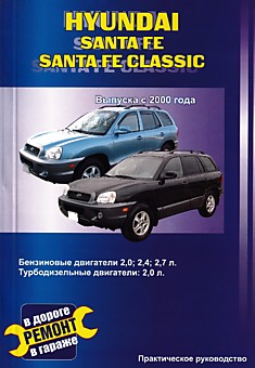 Книга Hyundai Santa Fe/Santa Fe Classic с 2000 г.в. с бензиновыми двигателями объемом 2.0 л; 2.4 л; 2.7 л и турбодизельным двигателем объемом 2.0 л