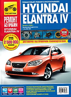 Книга Hyundai Elantra IV с 2006 г.в.