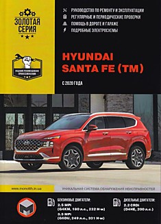 Книга Hyundai Santa Fe с 2020 г.в., бензиновые двигатели 2.5 MPi (G4KM, 180 л.с.), 3.5 MPi (G6DU, 249 л.с.), дизельные двигатели 2.2 CRDi (D4HE, 200 л.с.)