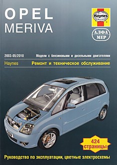 Книга Opel Meriva модели 2003-2010 г.в. с бензиновыми двигателями 1.4 л, 1.6 л, 1.8 л и дизельными двигателями 1.3 л, 1.8 л