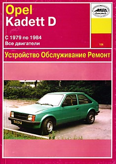 Книга Opel Kadett D 1979-1984 г.в. с бензиновыми 1.0, 1.2, 1.3, 1.6, 1.8 л и дизельным 1.6 л двигателями