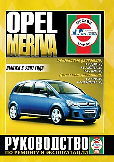 Книга Opel Meriva с 2003 г.в. с бензиновыми (1.4, 1.6, 1.8 л) и дизельными (1.3, 1.7 л) двигателями