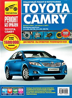 Книга Toyota Camry c 2005 г.в,рестайлинг 2009 г. с бензиновыми двигателями 2.4 л (R4, 2AZ-FE), 3.5 л (V6, 2GR-FE) серия "Ремонт без проблем"