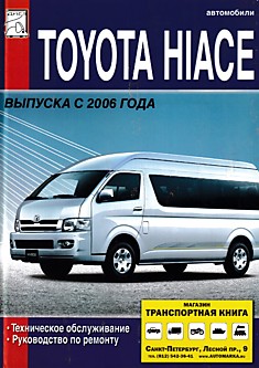 Toyota HiAce с 2006 г.в.