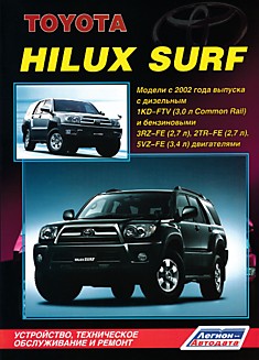Toyota Hilux Surf с 2002 г.в. Модели с 2002 г.в. с дизельным 1KD-FTV (3.0 л Common Rail) и бензиновыми 3RZ-FE (2.7 л), 2TR-FE (2.7 л),5VZ-FE (3.4 л) двигателями