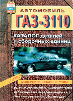 Книга ГАЗ-3110 "Волга" модернизированная
