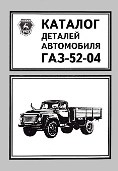 Книга ГАЗ-5204