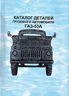 Книга ГАЗ-53А