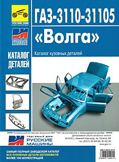 Книга ГАЗ-3110,31105 "Волга"