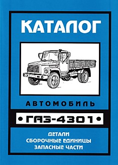 Книга ГАЗ-4301