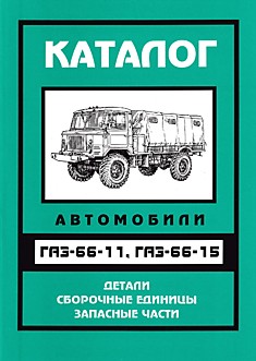 Книга ГАЗ-66-11,ГАЗ-66-15