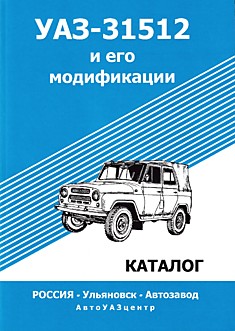 Книга УАЗ-31512 и его модификации.