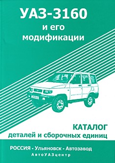 Книга УАЗ-3160 и его модификации.