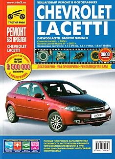 Книга Chevrolet Lacetti с 2004 г.в./Daewoo Lacetti/Daewoo Nubira 3 с 2003 г.в. с бензиновыми двигателями 1.4 л (F14D), 1.6 л (F16D), 1.8 л (T18SED)