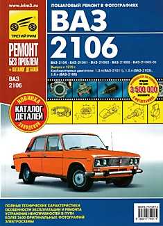 Книга ВАЗ-2106, 21061, 21063, 21065-01 выпуск с 1976 г, карбюраторные двигатели 1,3 л, 1,5 л, 1,6 л серия "Ремонт без проблем"