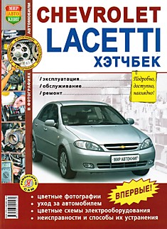 Книга Chevrolet Lacetti хэтчбек