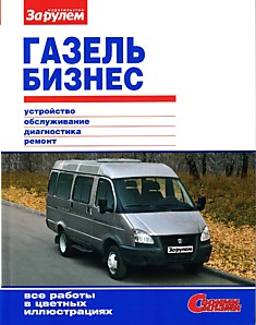 Книга ГАЗель Бизнес с 2010 г.в.