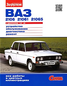 Книга ВАЗ-2106, 21061, 21065 с двигателями объемом 1,5 л и 1,6 л