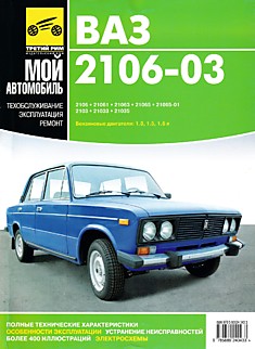 Книга ВАЗ-2106-03 "Жигули"