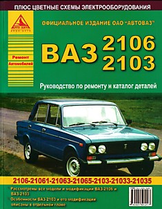 Книга ВАЗ-2103,2106